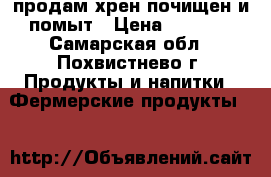   продам хрен почищен и помыт › Цена ­ 1 000 - Самарская обл., Похвистнево г. Продукты и напитки » Фермерские продукты   